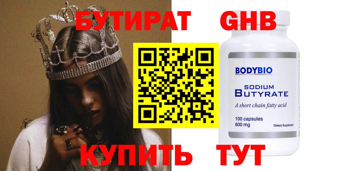 БУТИРАТ  БУТИРАТ GHB  Вход с VPN  Георгиевск 