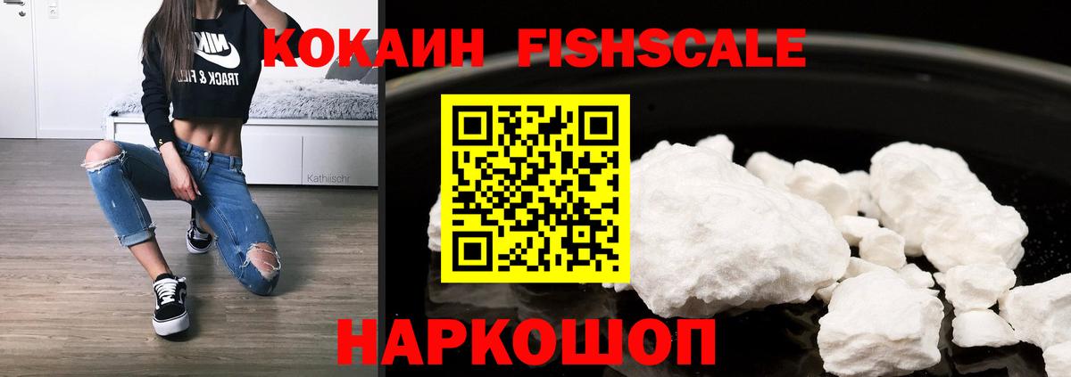 Cocaine  Cocaine Fish Scale  КОКАИН Колумбийский  Вход с VPN  Георгиевск 