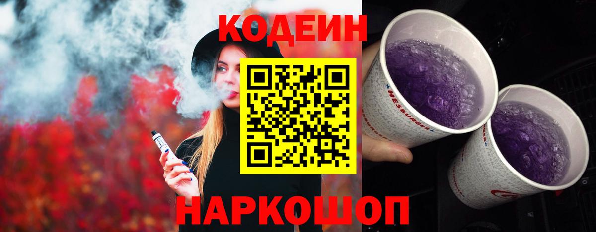 Кодеин Purple Drank Георгиевск