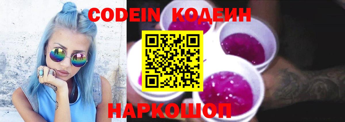 Георгиевск  Кодеиновый сироп Lean Purple Drank  Вход с VPN  Codein Purple Drank 